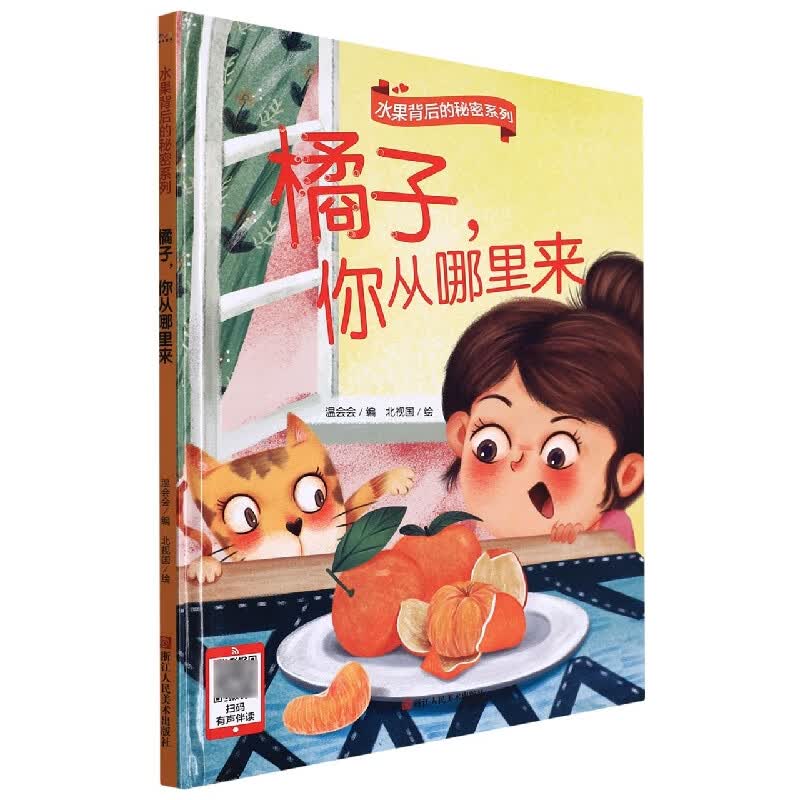 橘子,你从哪里来 水果背后的秘密 幼儿园宝宝硬壳硬皮精装绘本 橘子
