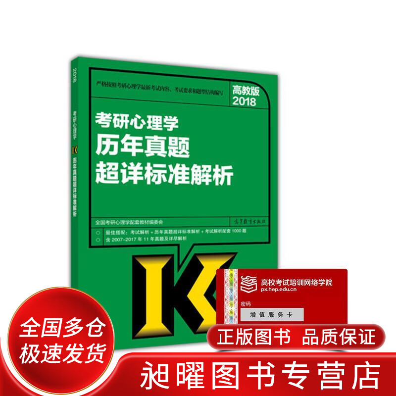 高教版2018考研心理学历年真题超详标准
