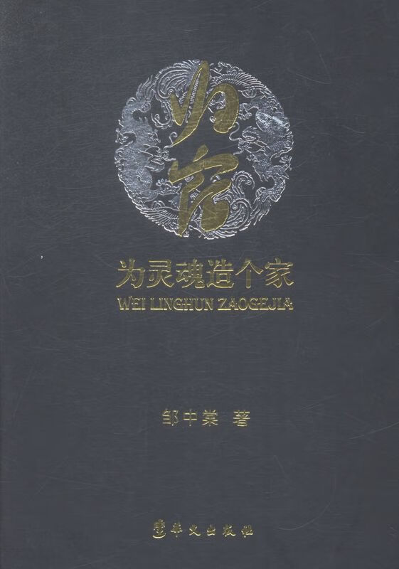 归宿 为灵魂造个家 邹中棠【上新】