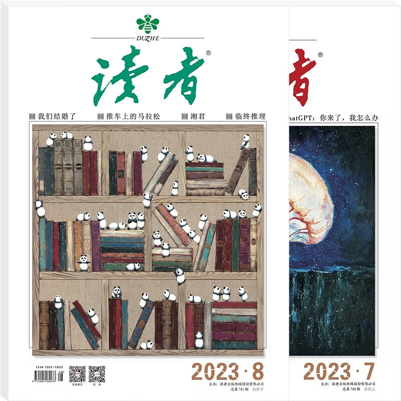 读者杂志4月刊（2023年7/8期，总第780/781期）怎么看?