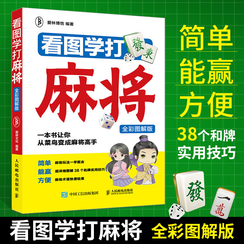 看图学打麻将 全彩图解版 爱林博悦 麻将自学初学入门教程书籍 图说麻将技巧书 麻将理论与实战打法秘籍大全