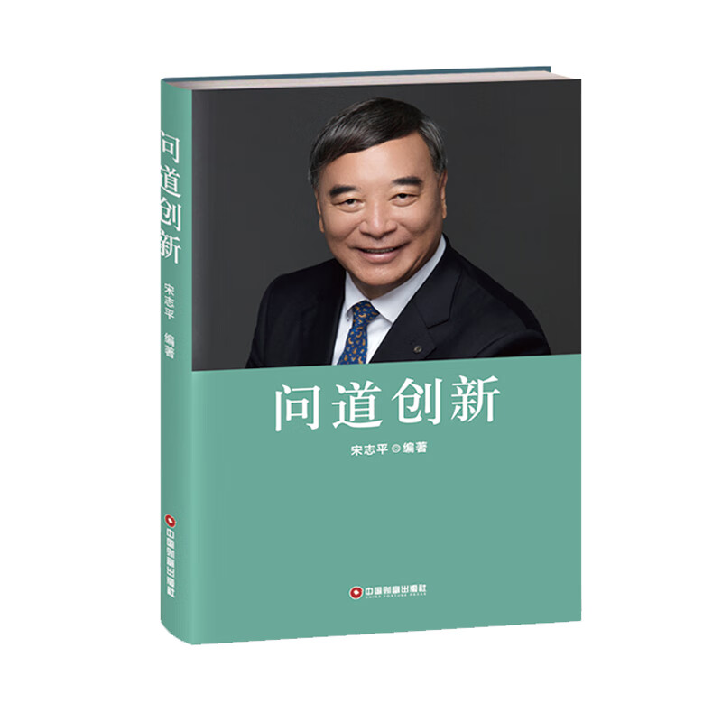 问道创新 宋志平 著 管理方面的书籍 管理学经营管理心理学创业联盟领导力书籍 中国财富出版社 新华书店官网正版图书籍
