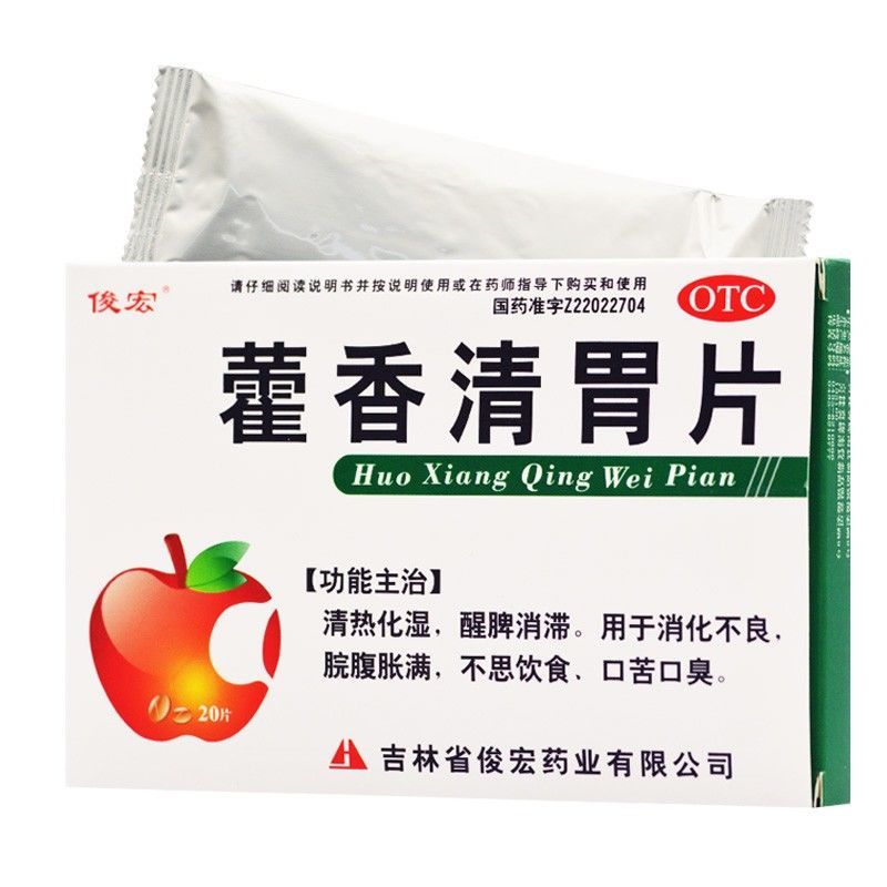 俊宏 藿香清胃片20片清热化湿醒脾消滞用于消化不良脘腹胀满不思饮食