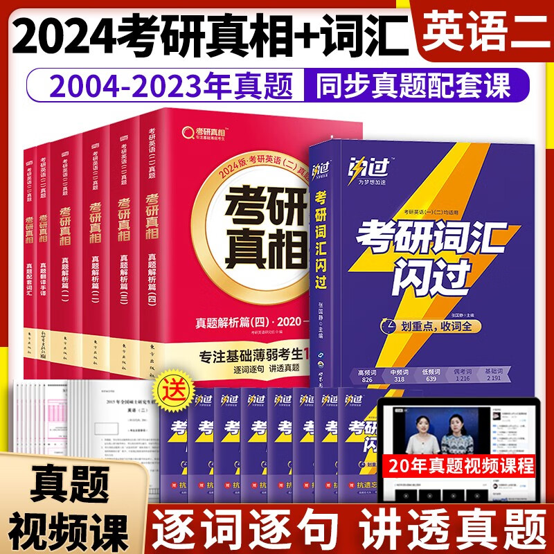 【升级11本规律精华】2024考研真相英语一二历年真题解析试卷 考研真相规律篇 真题搭考研词汇闪过考研英语词汇翻译真题手译本考研英语历年真题可搭张剑黄皮书 【英语二】考研真相6本【04-23年】+词汇