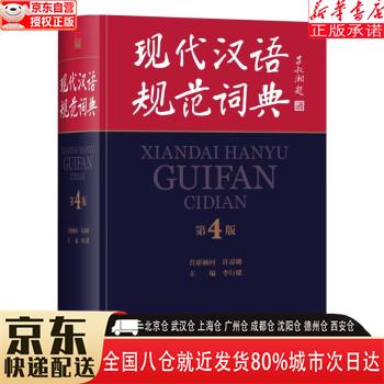 【新华书店全新正版】现代汉语规范词典（第4版）增补科技新词、中国传统文化词语 小手提示易错易混读音字形及用法 可搭配朗文