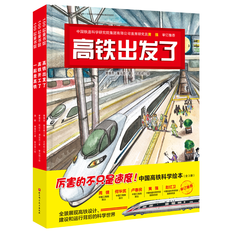 中国高铁科学绘本（全3册，高铁出发了+高铁开工了+一起坐高铁）