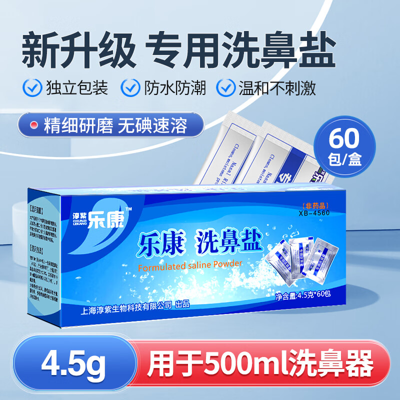 淳紫乐康乐康洗鼻盐洗鼻器鼻炎专用盐儿童鼻腔冲洗器家用生理性盐水洗