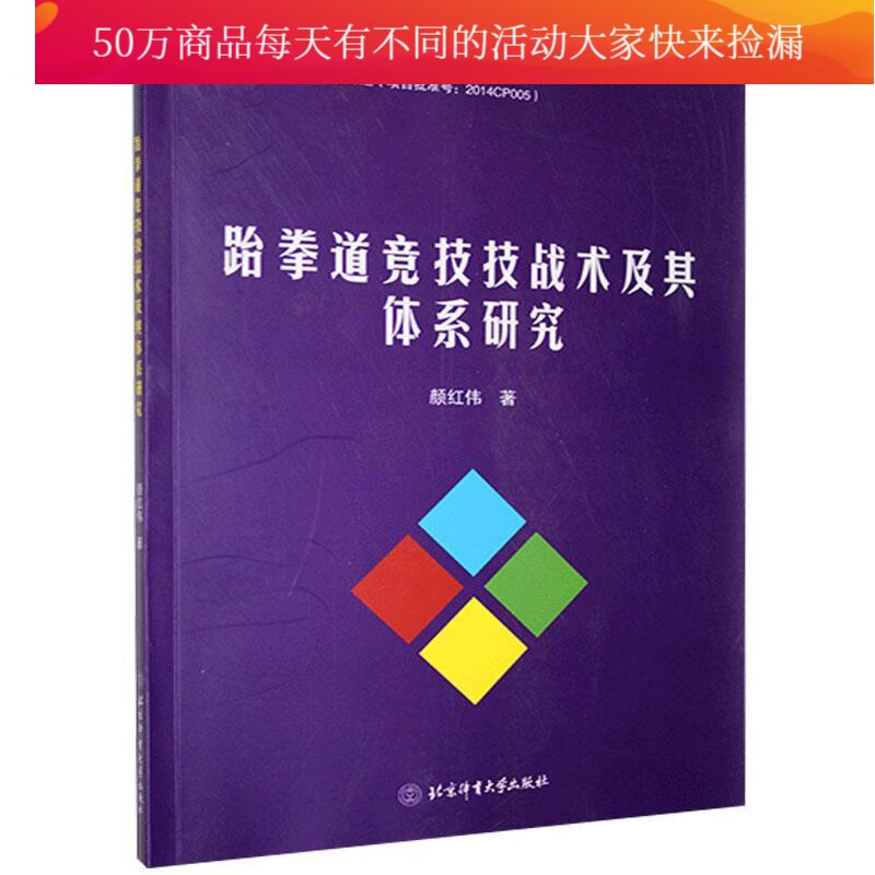 跆拳道竞技技战术及其体系研究 颜红伟 北京体育大学出版社 9787564429140 运动 健身 书
