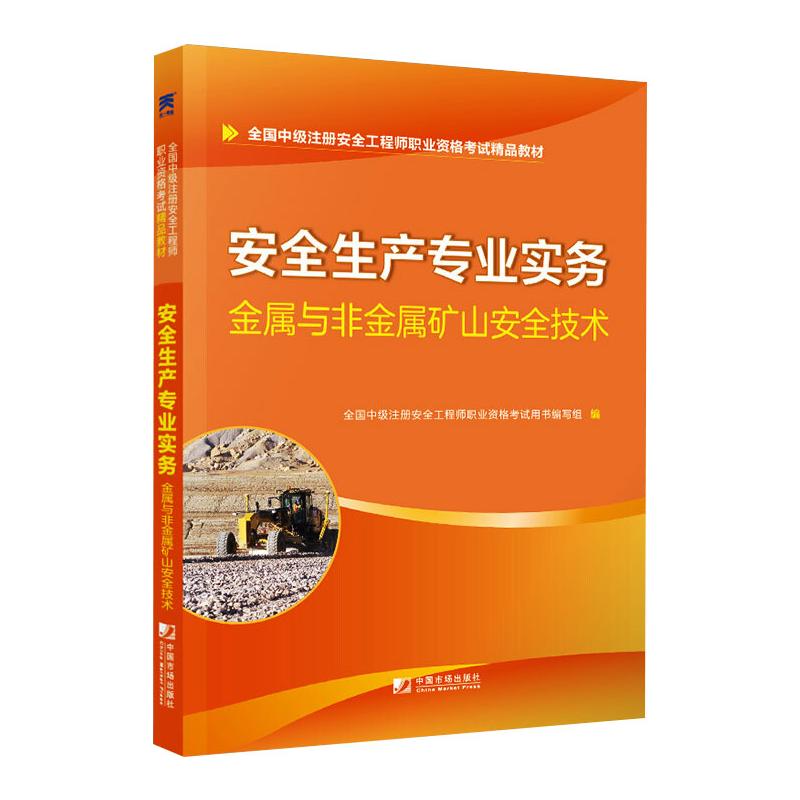 安全生产专业实务 金属与非金属矿山安全技术 图书