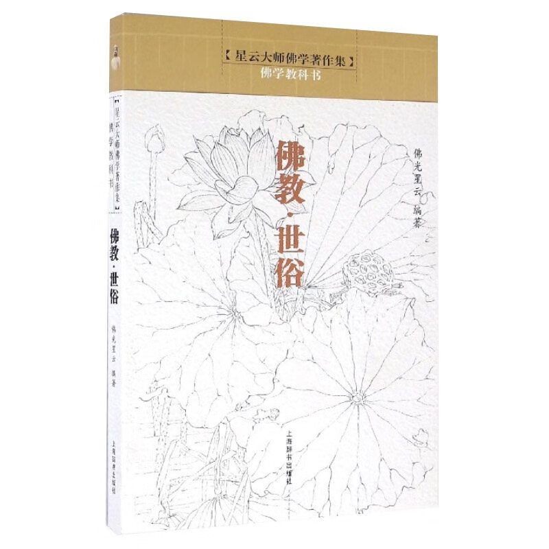 现货速发【包邮】星云大师的人生财富课福报宽心舍得为人处世哲学智慧书籍 星云大师佛学著作集·佛学教科书：佛教·世俗定价32