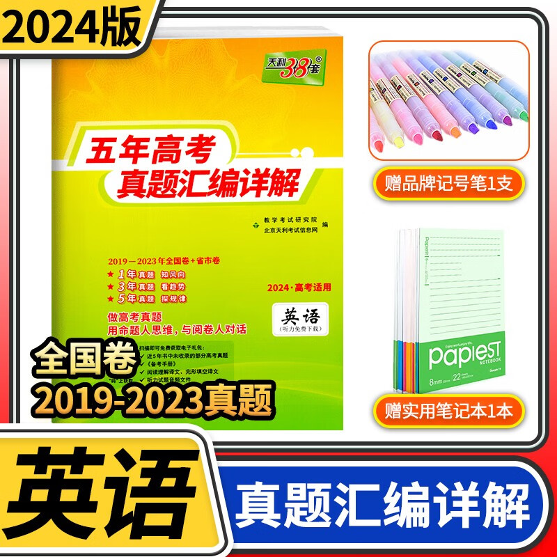 【老高考全国卷】2024版天利38套新五年高考真题汇编详解 2023高考真题全国卷套卷超详解一二轮总复习天利三十八套 英语