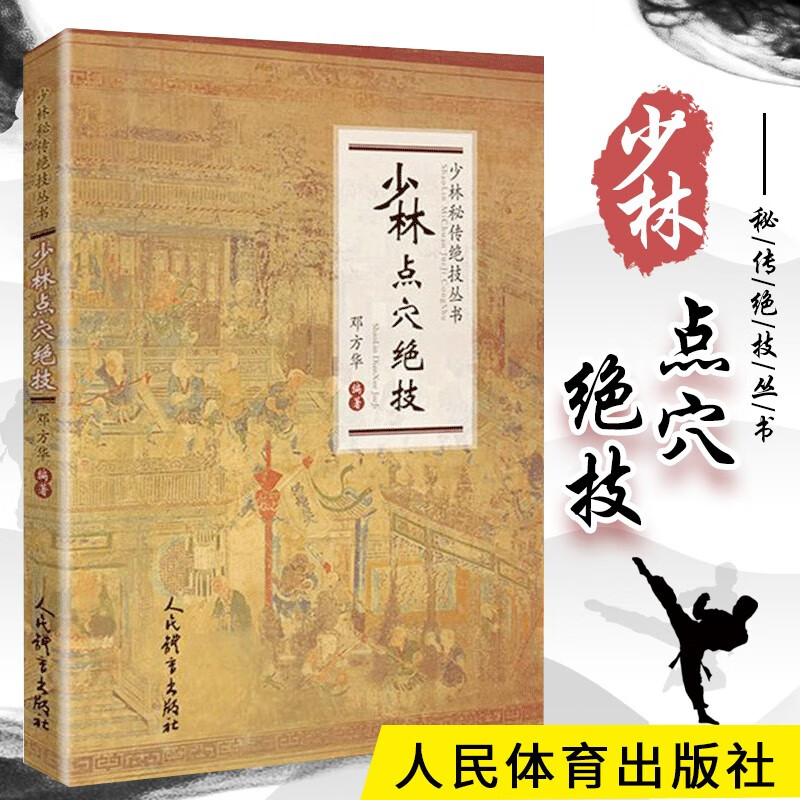 少林点穴绝技 少林秘传绝技丛书 少林功夫书 少林三十六房七十二绝技 武术气功书籍