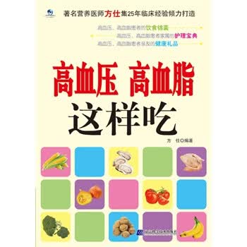 高血压 高血脂这样吃 方仕著【放心选购】