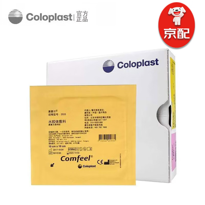 康乐保(coloplast)拜尔坦泡沫敷料3420褥疮压疮贴康惠尔水胶体敷料