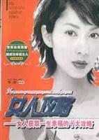 【正版】女人攻略