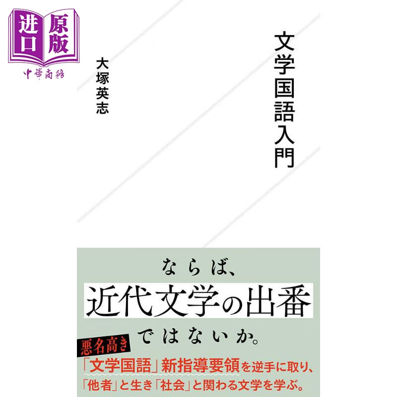 预售 文学国语入门 日文原版 大塚英志 文学国語入門 星海社新書 中商原版怎么样,好用不?