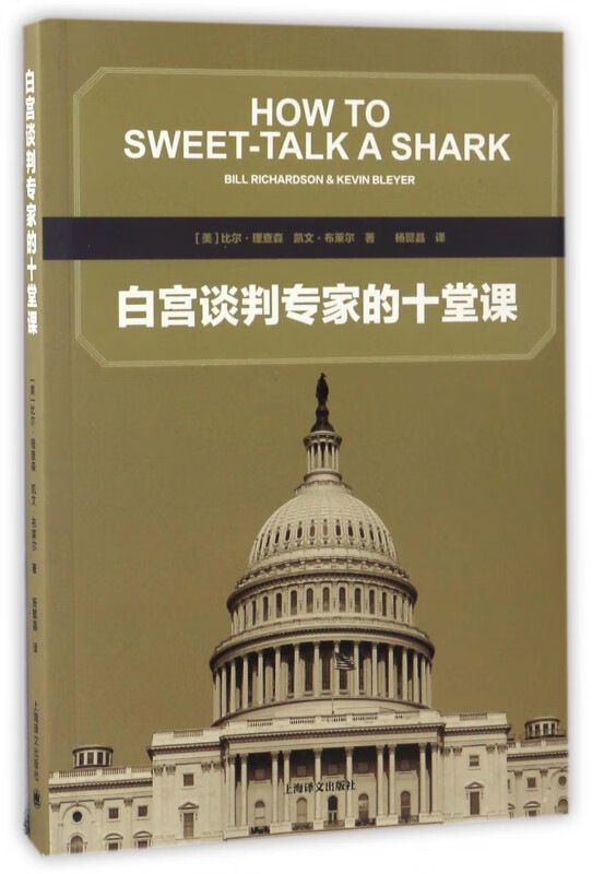 白宫谈判专家的十堂课