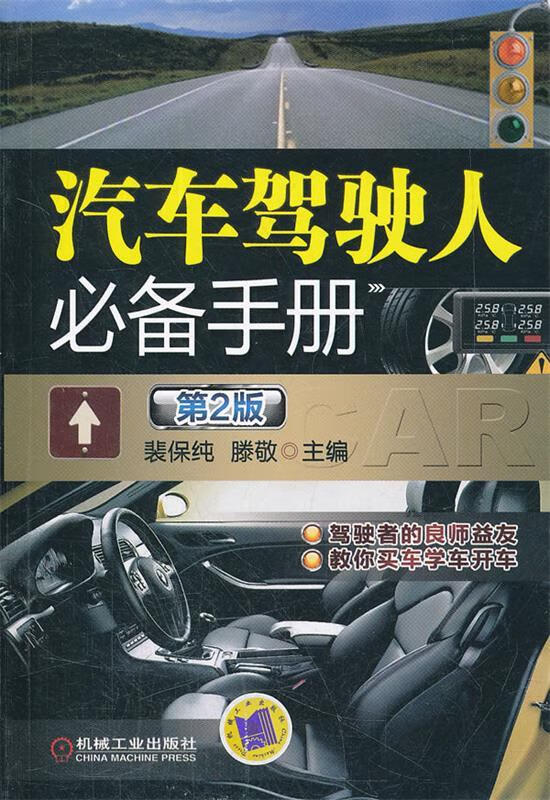 汽车驾驶人必备手册第2版