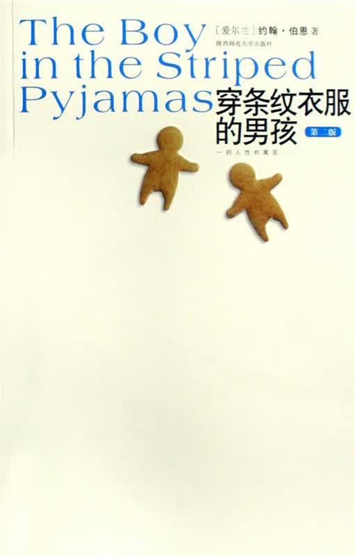 穿条纹衣服的男孩 陕西师范大学出版社