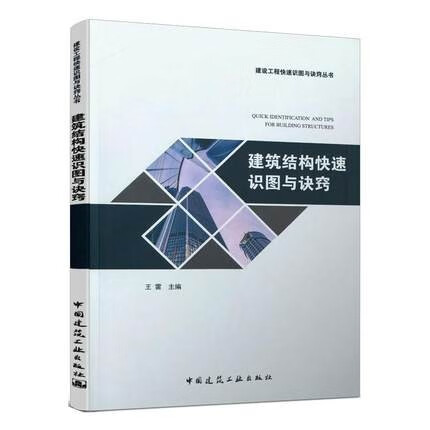 正版现货 建筑结构快速识图与诀窍 王雷 主编 中国建筑工业出版社 9787112247516