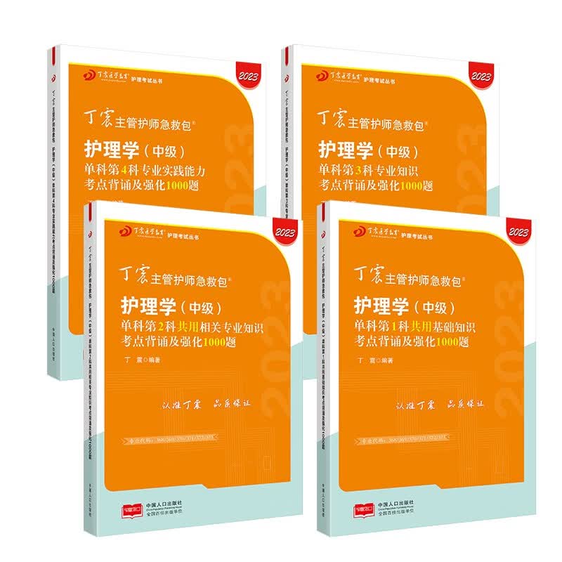 主管护师2023 护理学中级考试用书 原军医版 单科考点强化1000题（套装共5本）可搭配人卫版轻松过随身记模拟试题