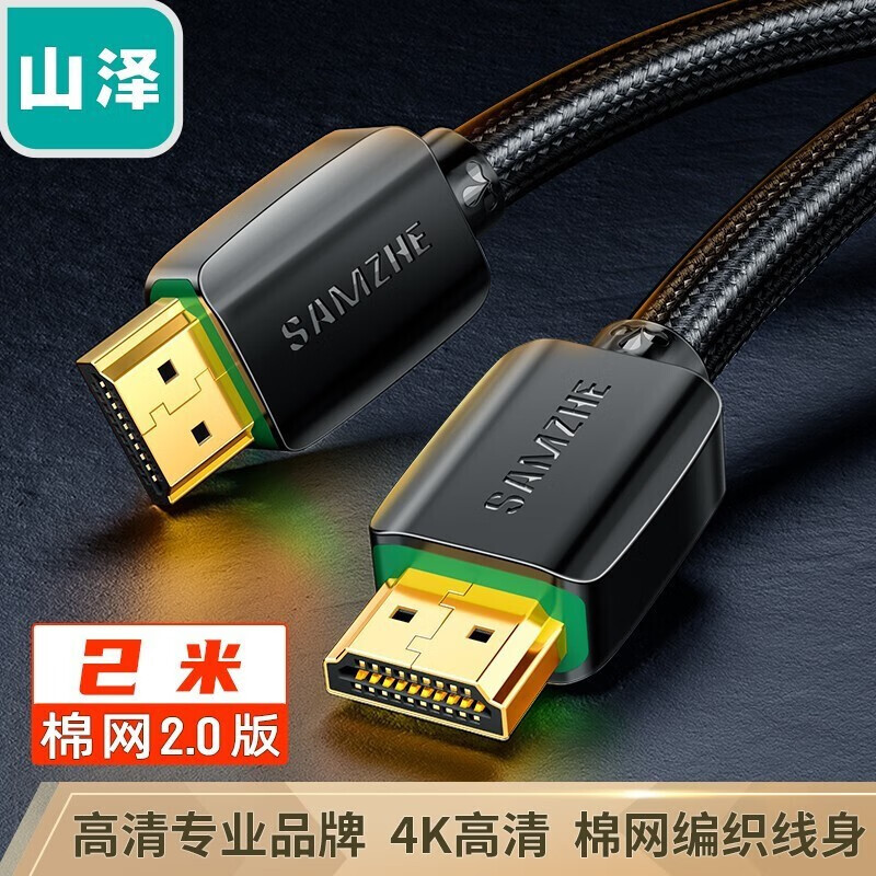 山泽(SAMZHE)HDMI线2.0版 4k数字高清线 3D视频线 笔记本电脑连接电视投影仪显示器连接线 黑色2米 920HD