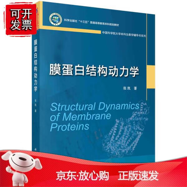 膜蛋白结构动力学 张凯科学出版社9787030690630 88