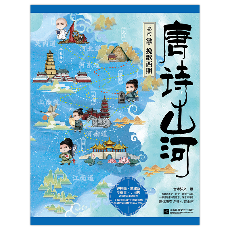 唐诗山河(全四册)唐诗山河 合木弘文著 一书在手,阅尽大唐气象 了解起承转合的唐朝迭代 感受跌宕起伏的诗人生平 愿你腹有诗书,心有山河
