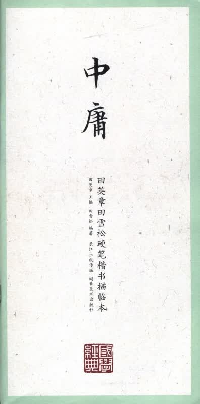 中庸/田英章书田雪松硬笔楷书描临本