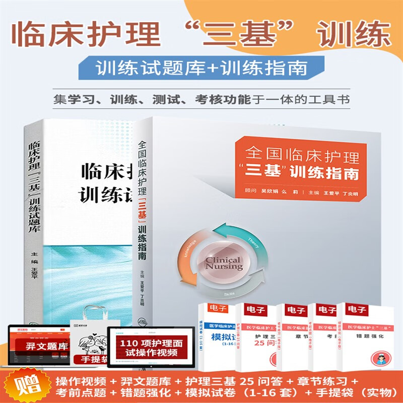 三基护理书人卫版全国临床训练指南题库习题集新版操作三严医院护士招聘考编编制考试用书2022基础知识护理学书籍2023年24正版