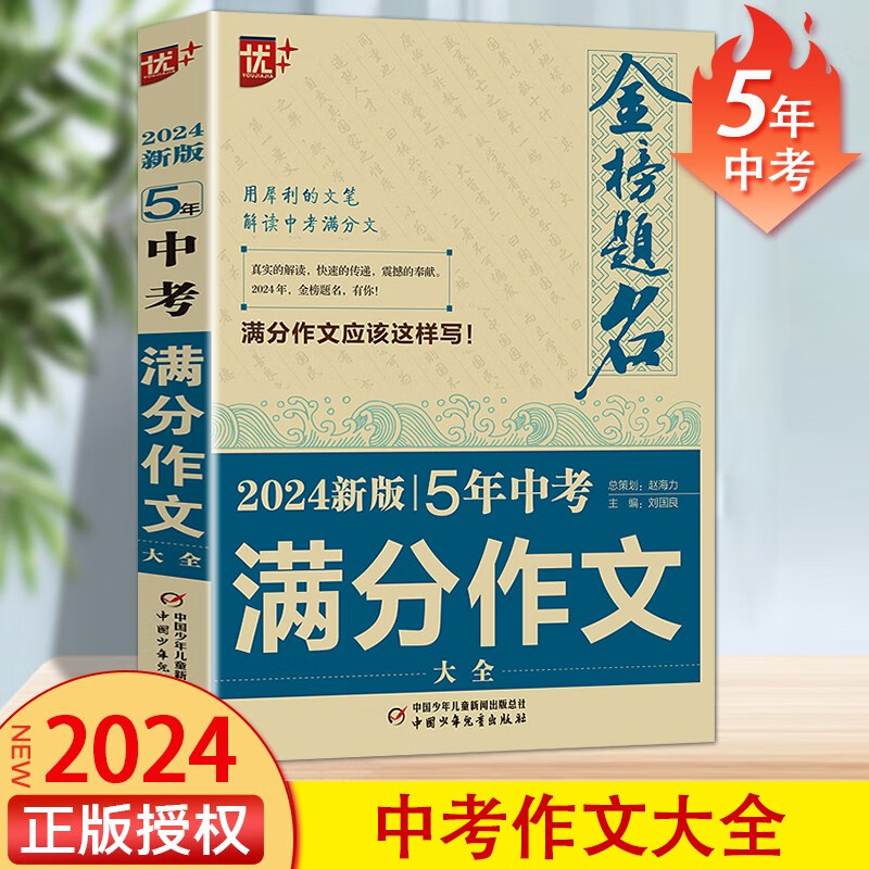 2024版优+金榜题名 新5年中考满分作文大全 2023年中考满分作文全国各省市中考作文 初中生作文
