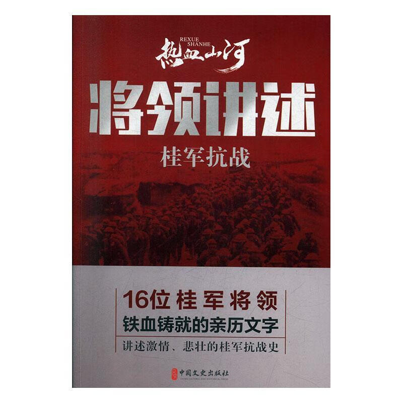 将领讲述:桂军抗战  《热血山河丛书》  中国文史出版社有限公司