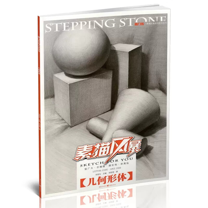 【满2件减2元】宋艳慧素描风暴几何形体敲门砖石膏静物入门基础教程多