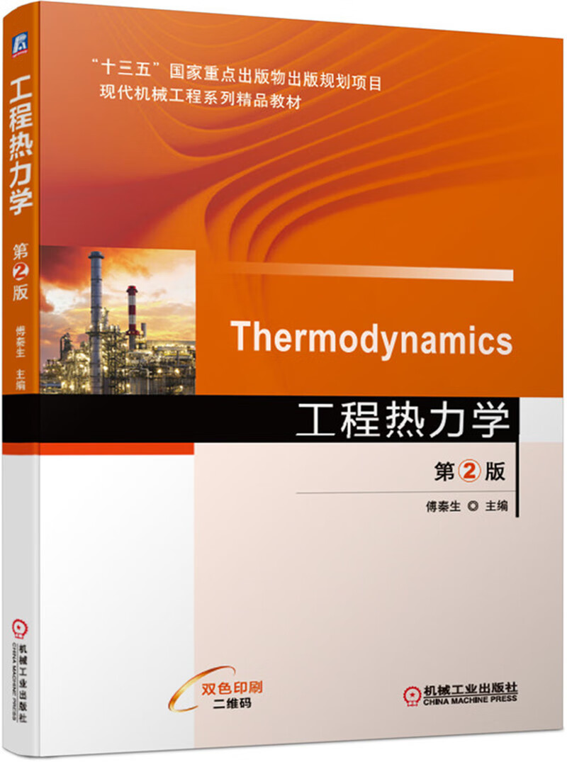 工程热力学 第2版