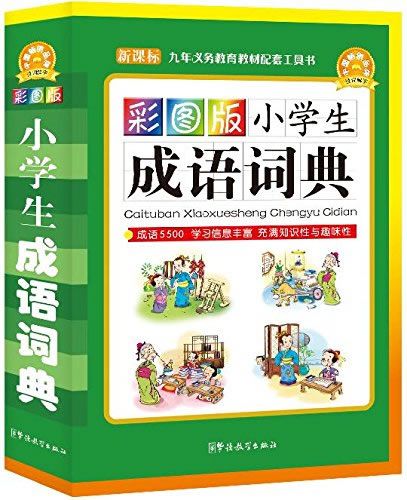 彩图版小学生成语词典