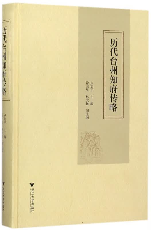 历代台州知府传略(精)