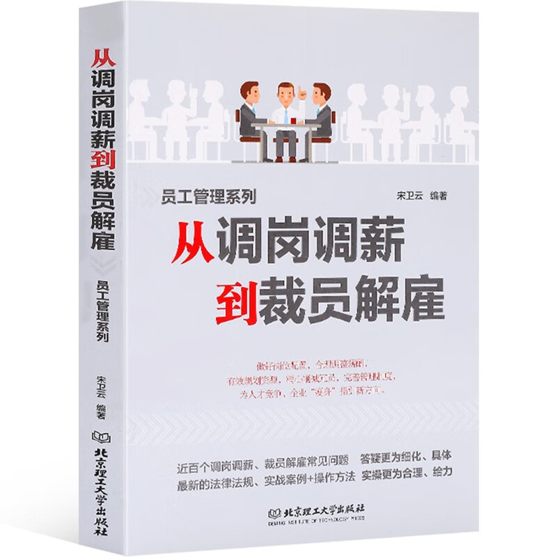 【正版包邮】从调岗调薪到裁员解雇 员工管理团队领导人力资源书籍