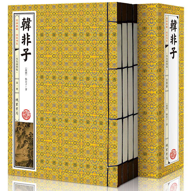 韩非子（双色插图版 线装全1函4册 注释译文 简体竖排）