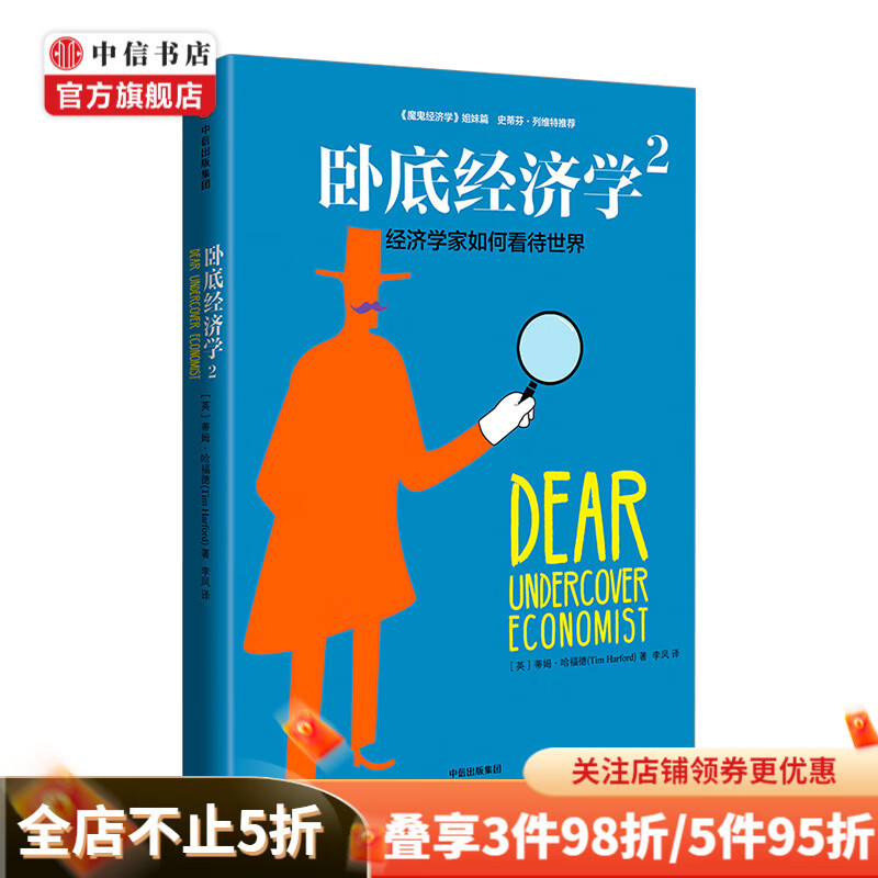 卧底经济学2经济学家如何看待世界