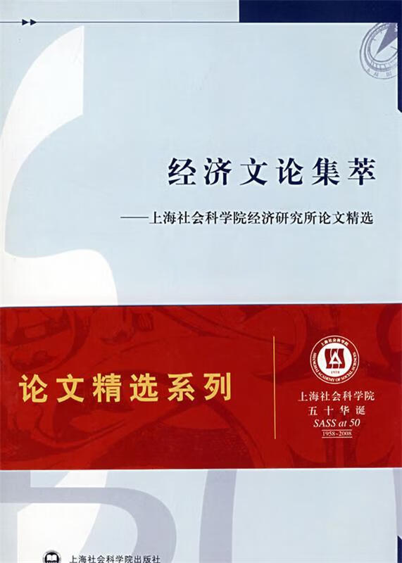 经济文论集萃