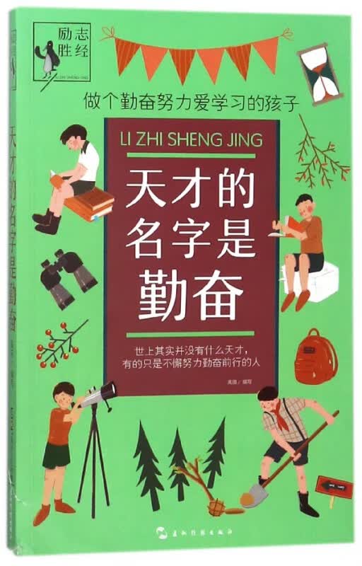 天才的名字是勤奋/励志胜经