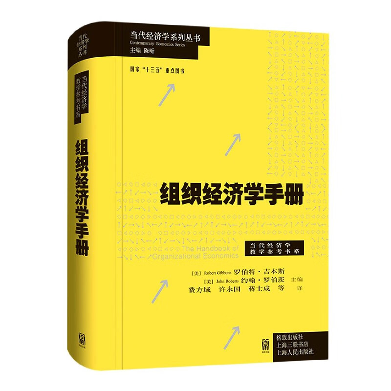 【新华书店旗舰店官网】正版 组织经济学手册(精)/当代经济学教学参考书系/当代经济学系列丛书 上海人民出版社