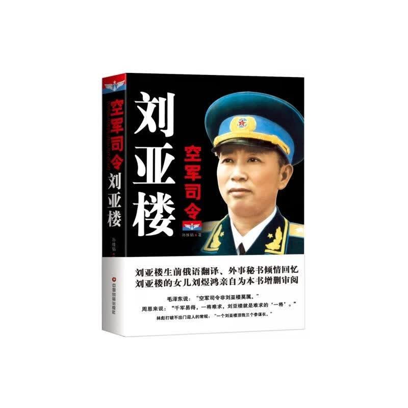 空军司令刘亚楼/孙维韬/传记/9787504759337/书籍