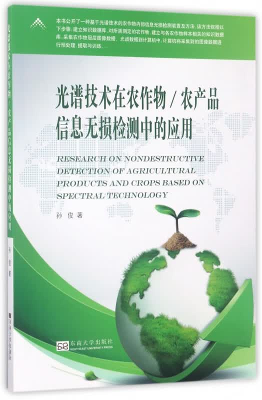 光谱技术在农作物农产品信息无损检测中的应用