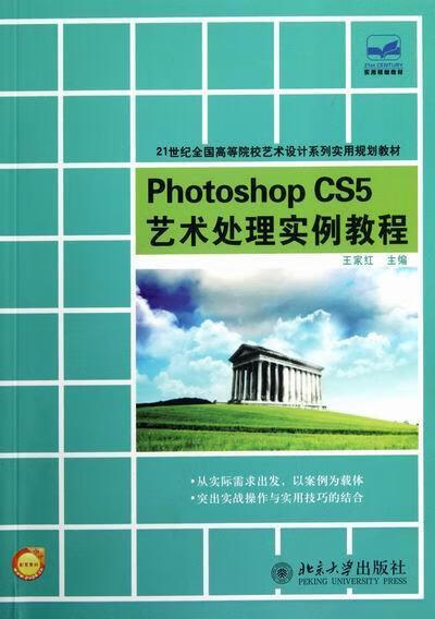 photoshop cs5 艺术处理实例教程-赠送配套素材王家红北京大学出版社