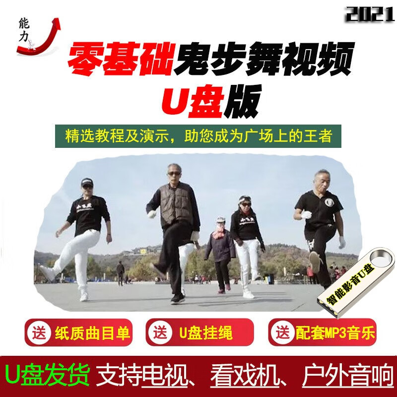 闲遇鬼步舞零基础教学视频教程u盘鬼步舞广场舞健身操健身舞蹈入门mp4