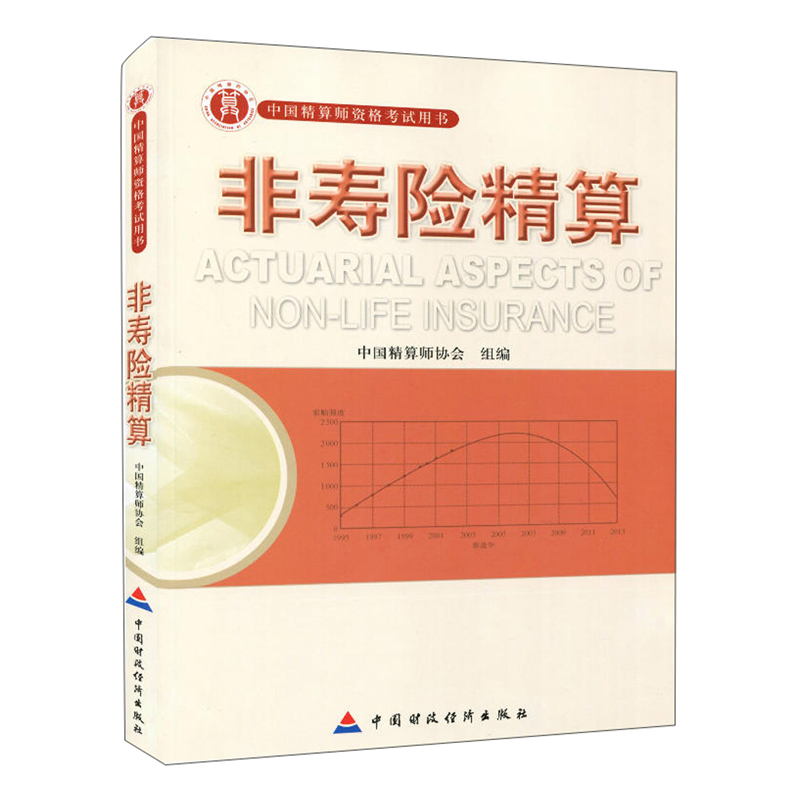 非寿险精算 中国精算师资格考试用书