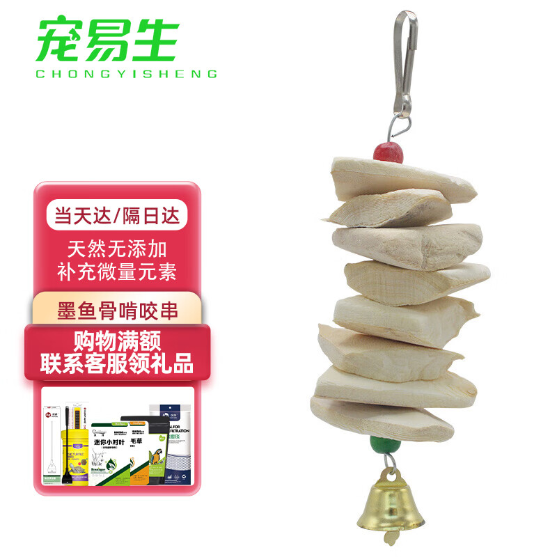 宠易生鸟类用品 墨鱼骨啃咬串 鸟零食 玩具 8粒高性价比高么？