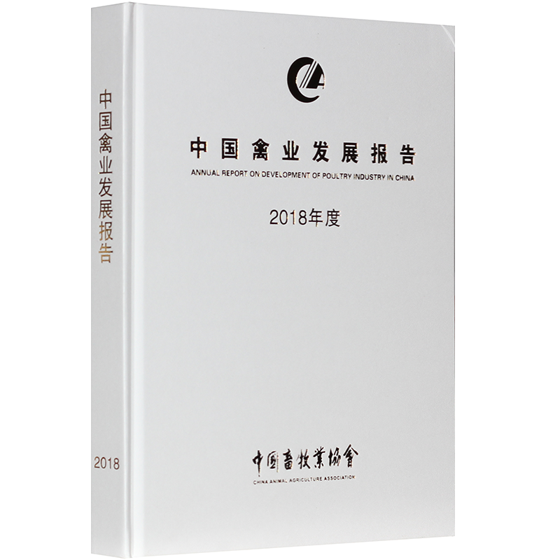 2018年度中国禽业发展报告