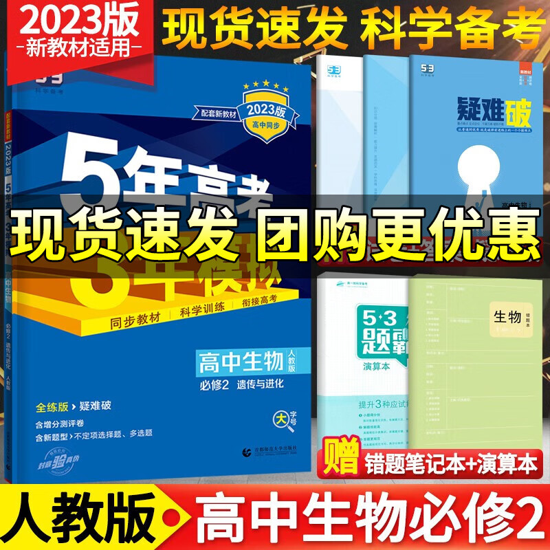 【高一下册新教材】2024版五年高考三年模拟必修第二册人教版高中必修二2同步5年高考3年模拟练习册 生物必修第二册